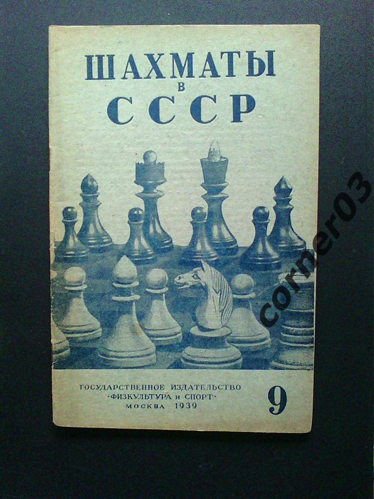 Шахматы в СССР 1939 №9, оригинал!
