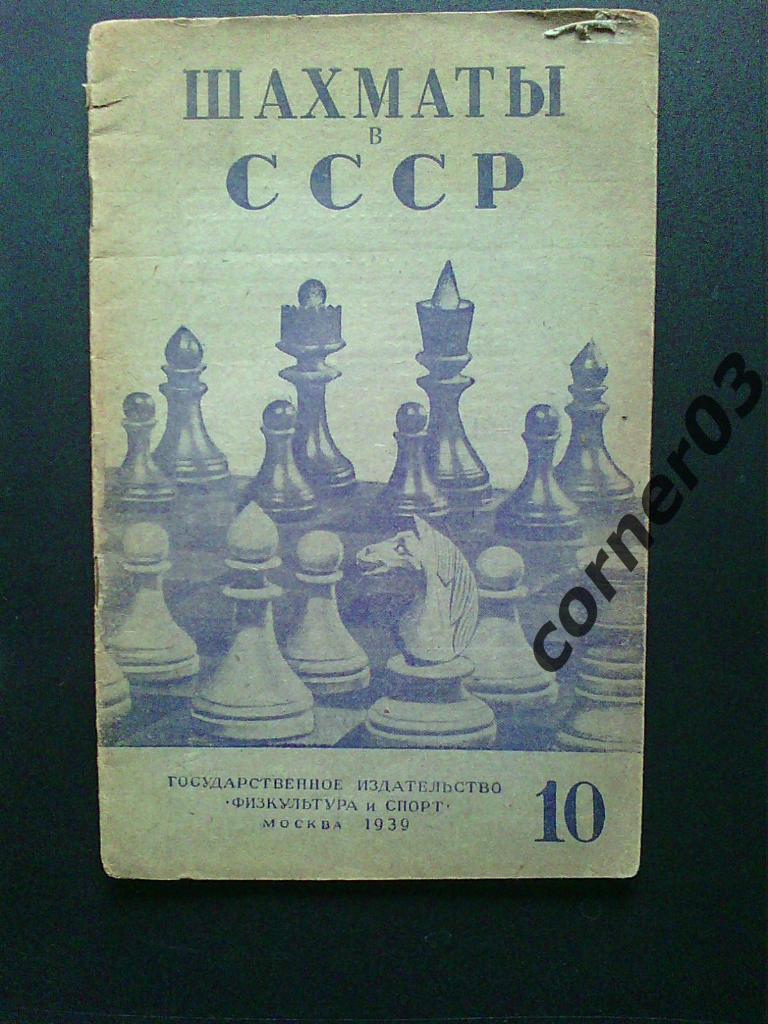 Шахматы в СССР 1939 №10, оригинал!