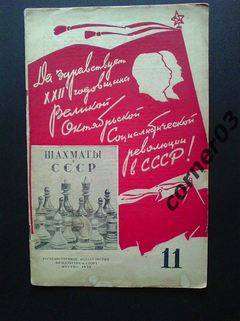 Шахматы в СССР 1939 №11, оригинал!