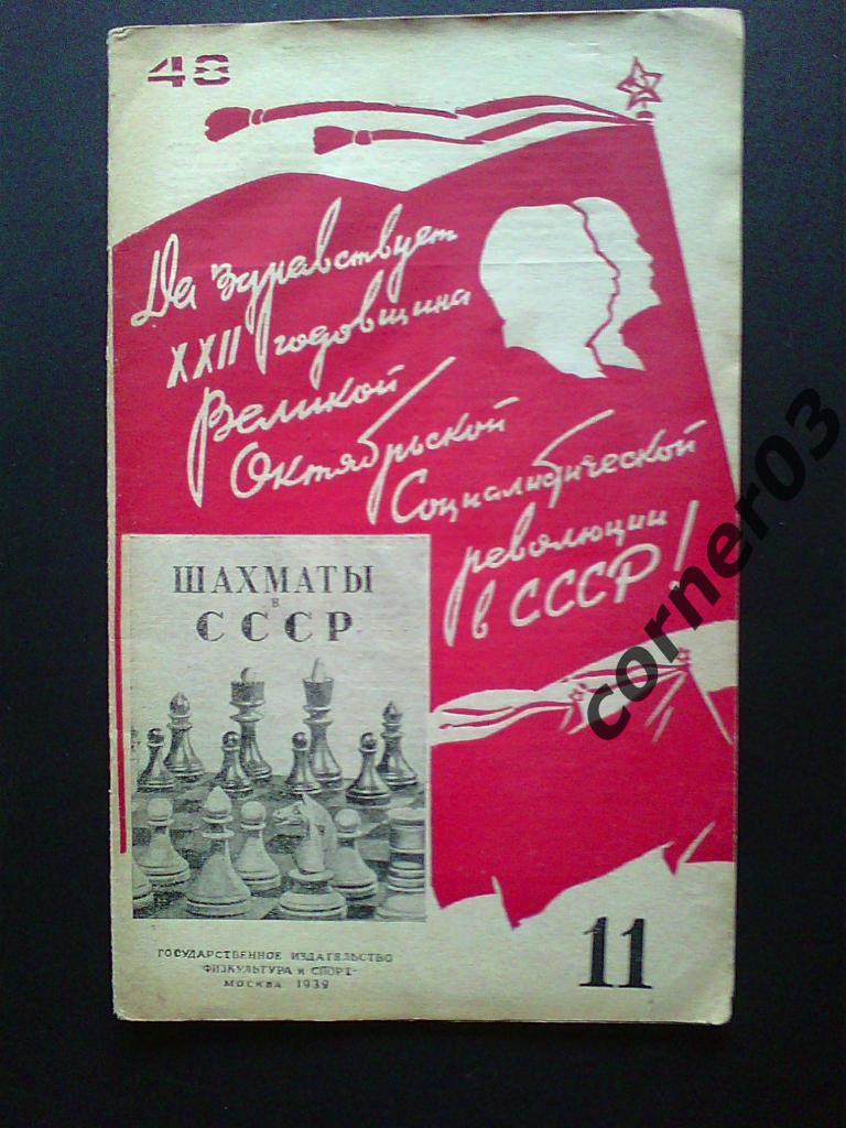 Шахматы в СССР 1939 №11, оригинал!( нет 3-4 страницы)