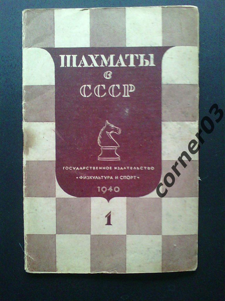 Шахматы в СССР №1 1940 год, оригинал!!