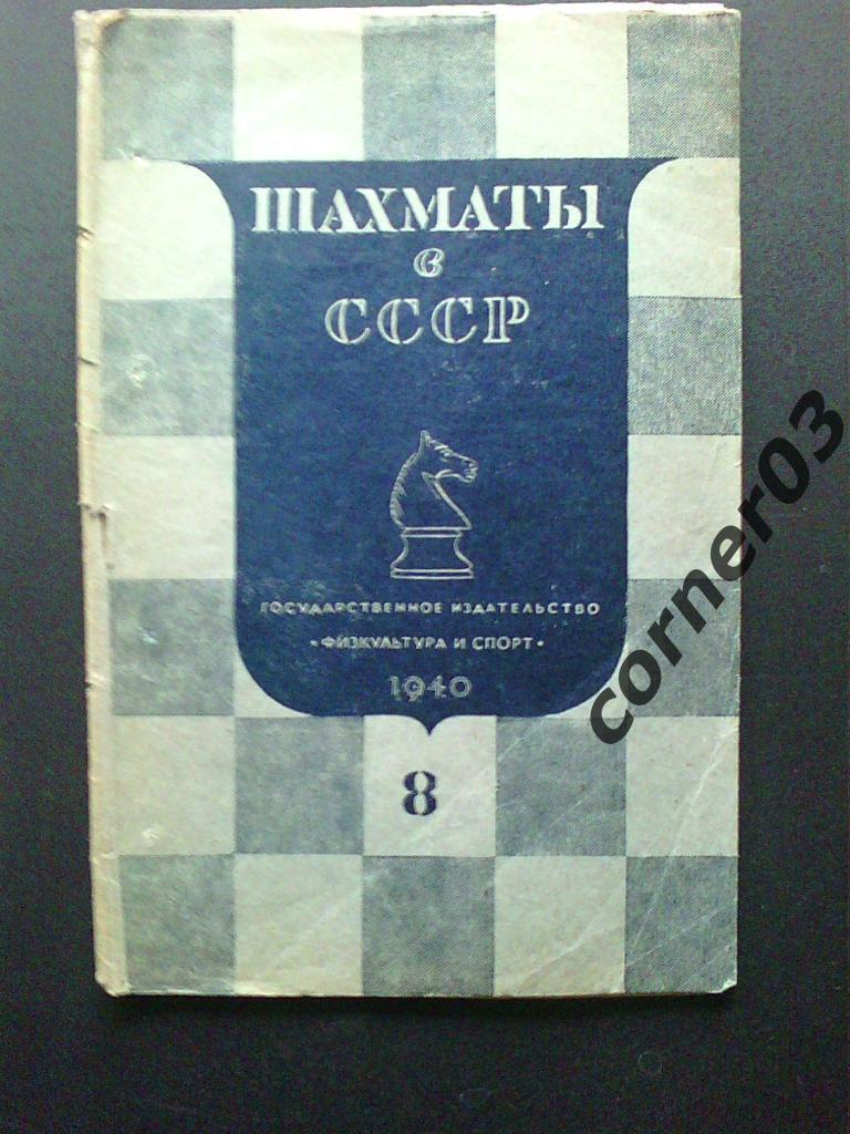 Шахматы в СССР №8 1940 год, оригинал!!
