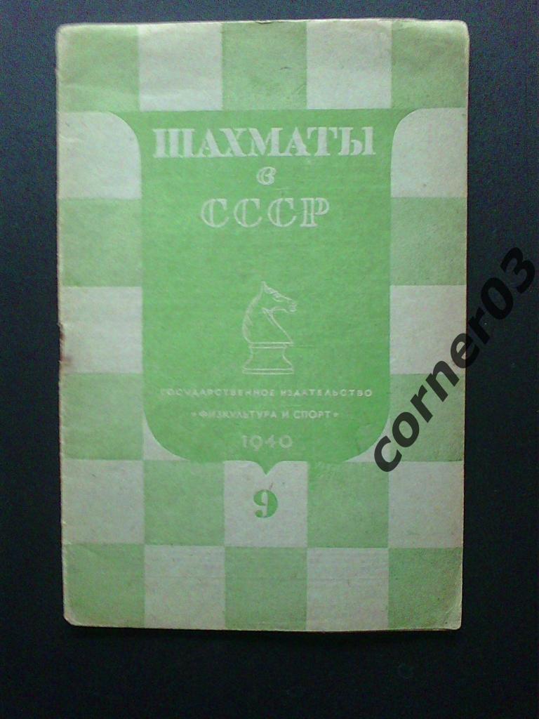 Шахматы в СССР №9 1940 год, оригинал!!