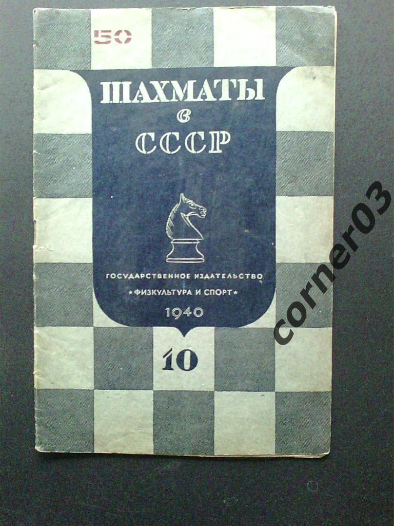 Шахматы в СССР №10 1940 год, оригинал!!
