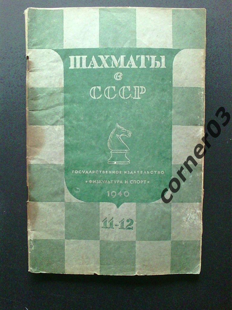 Шахматы в СССР №11 - 12 1940 год, оригинал!!