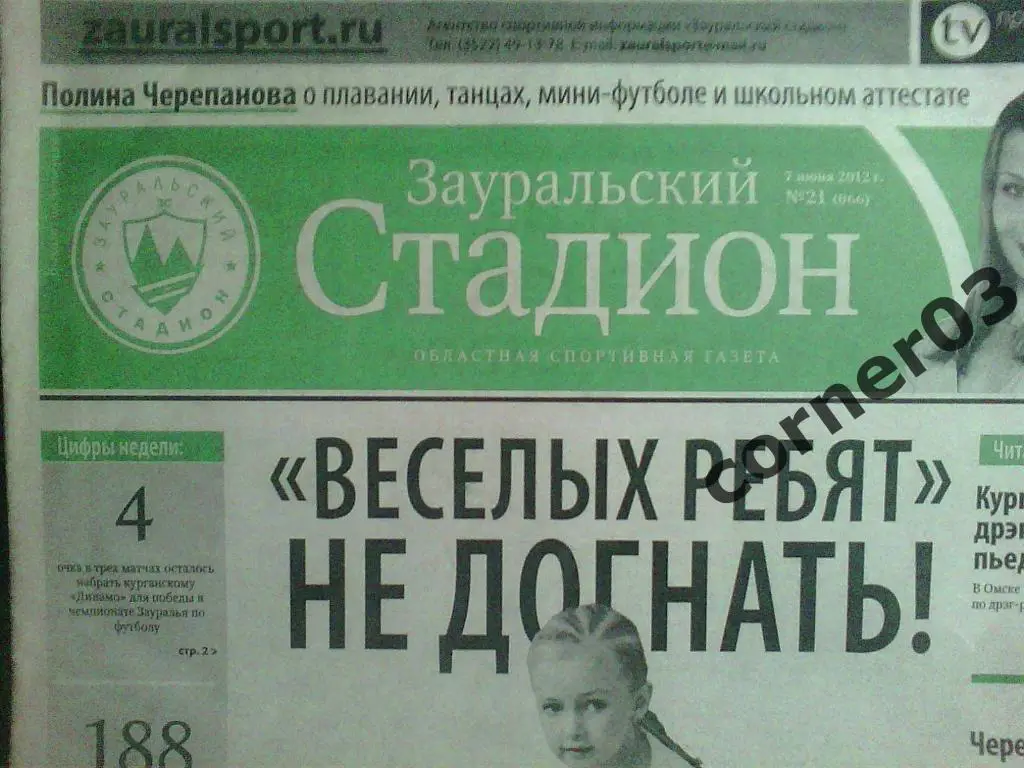 Зауральский стадион 2012 год, № 21(66)