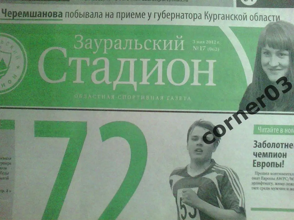 Зауральский стадион 2012 год, № 17(62)