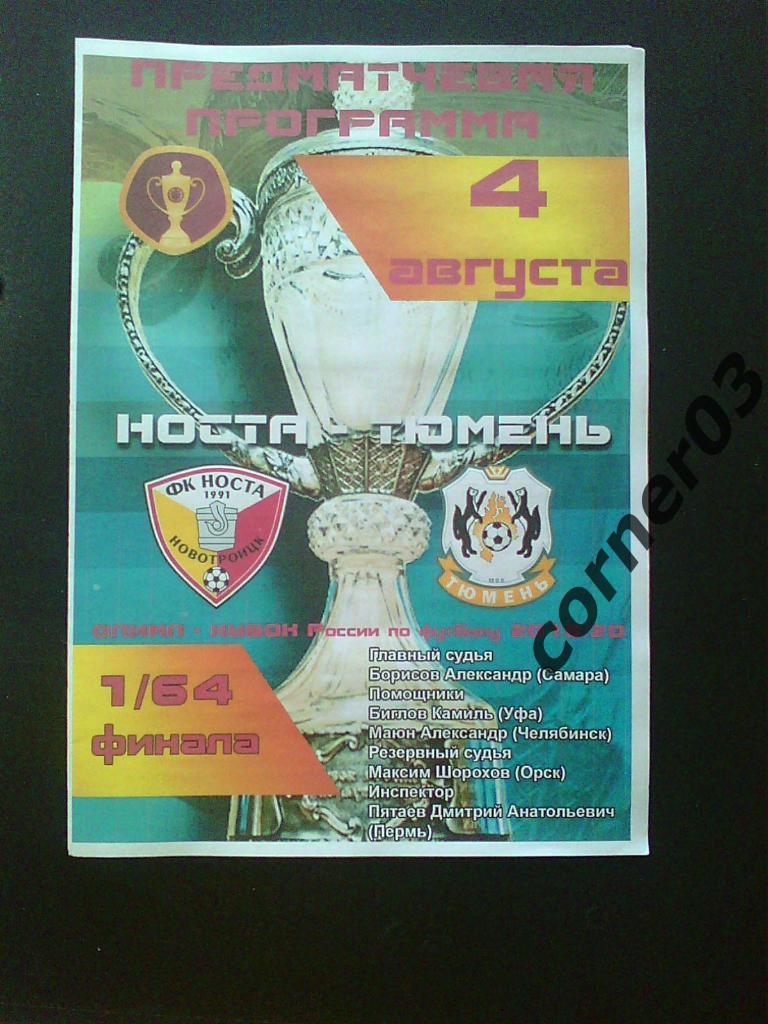 Носта Новотроицк - Тюмень 04.08.2019 Кубок