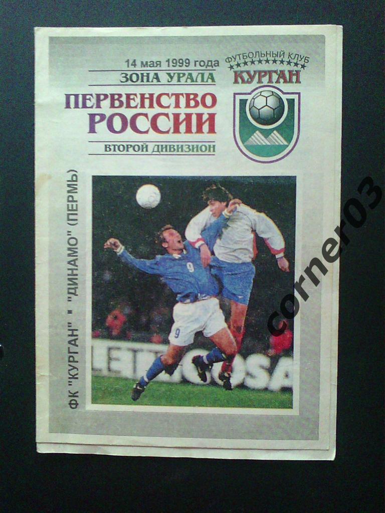 Курган - Динамо Пермь 1999