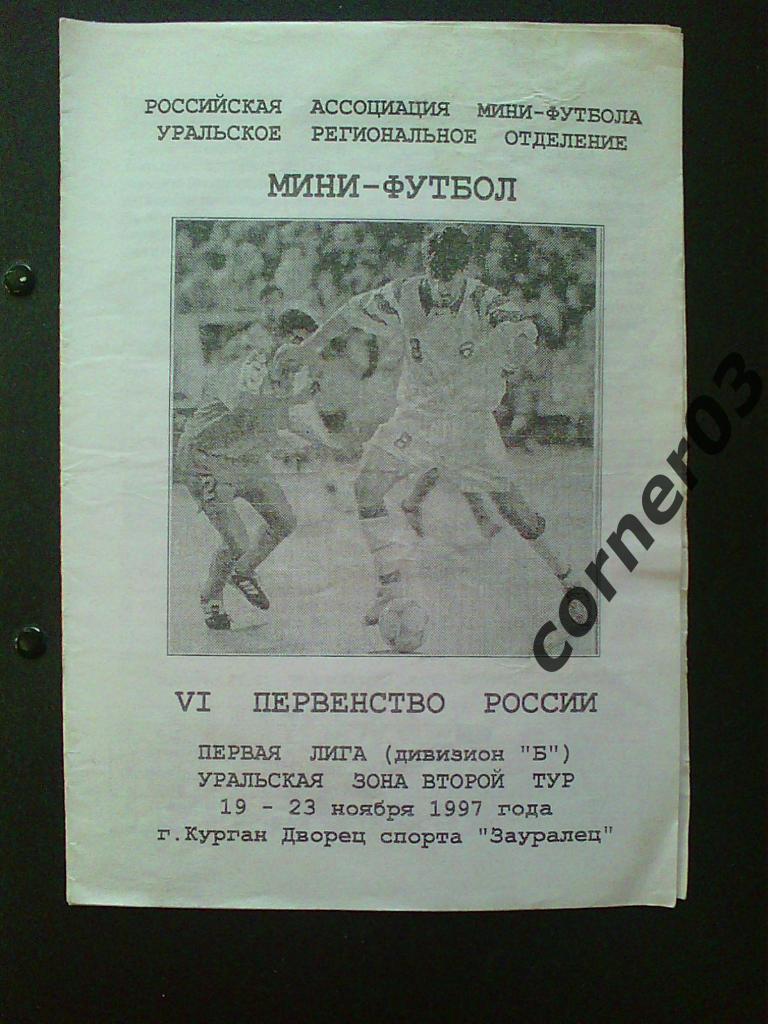 19-23.1.1997 Курган, 1 лига, 2 тур, Урал.