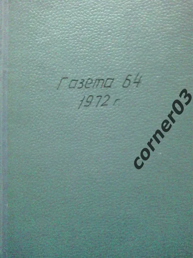 Газета 64, 1972 год, комплект, владельческий переплет.