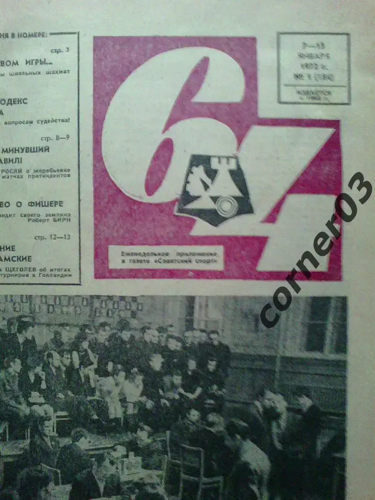 Газета 64, 1972 год, комплект, владельческий переплет. 1