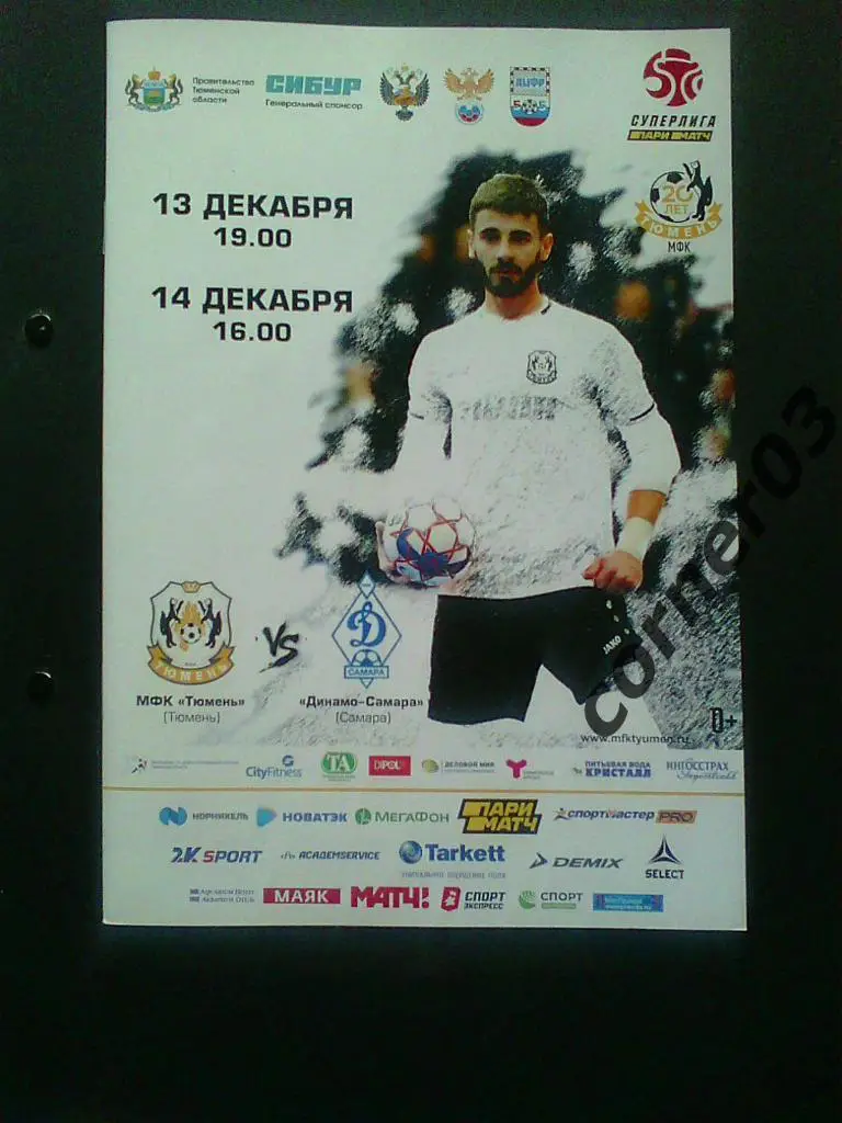 Тюмень - Динамо Самара, сезон 2019/20.