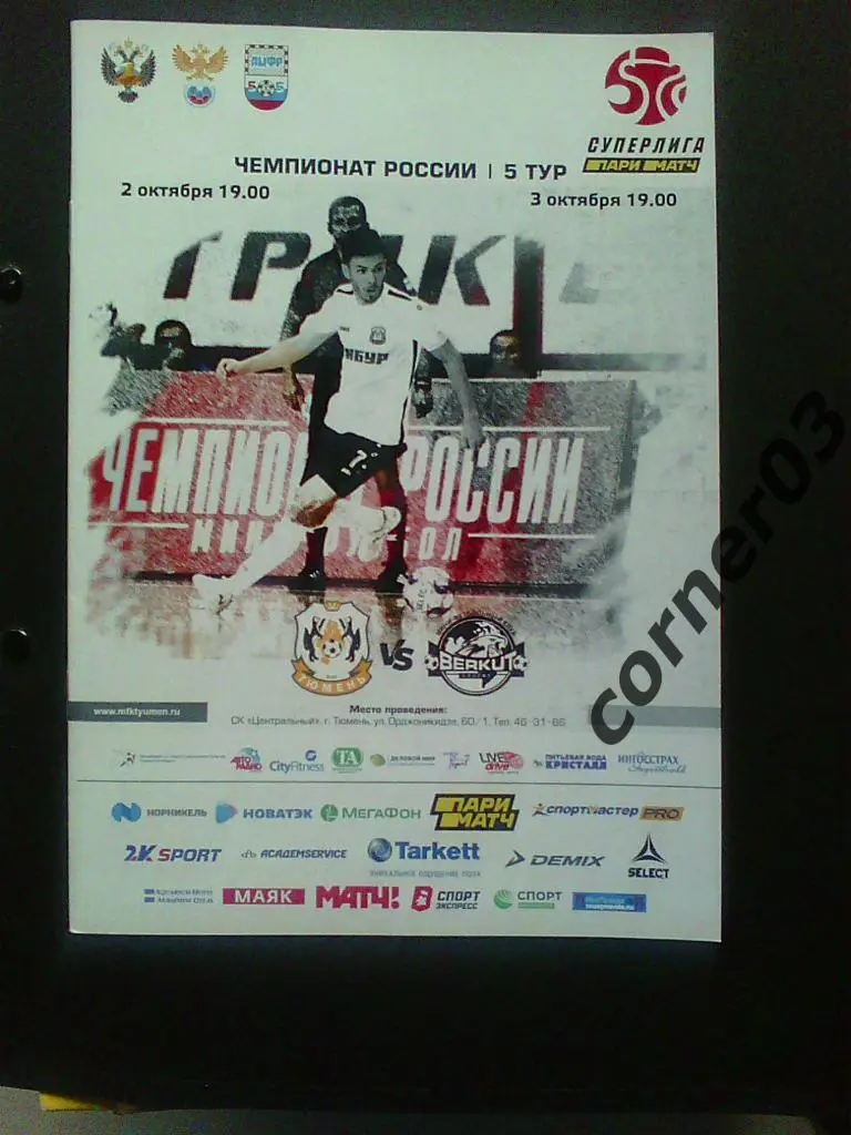 Тюмень - Беркут Грозный, сезон 2019/20.