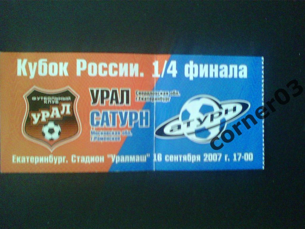 Урал Екатеринбург - Сатурн Раменское 18.09.2007 Кубок