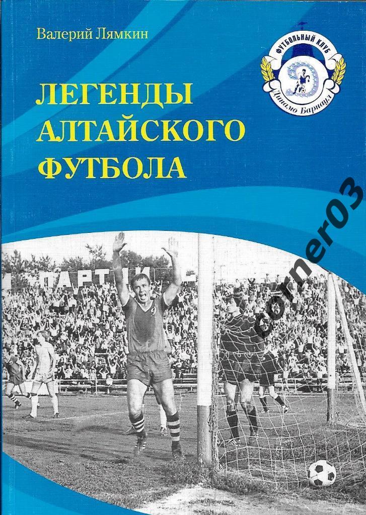 Лямкин В. Н. Легенды алтайского футбола. 2011