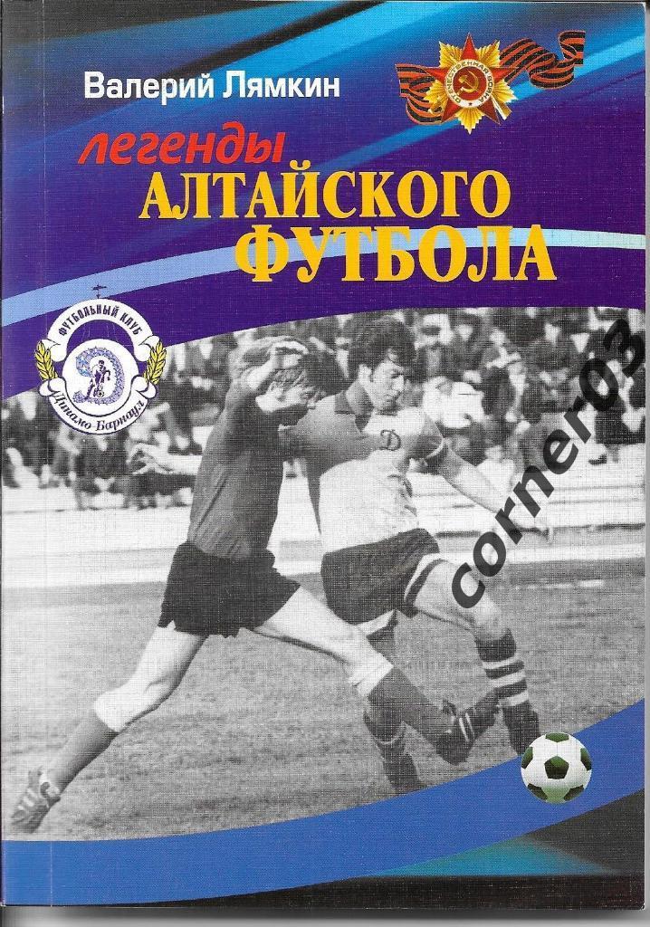 Лямкин В. Н. Легенды алтайского футбола. 2010
