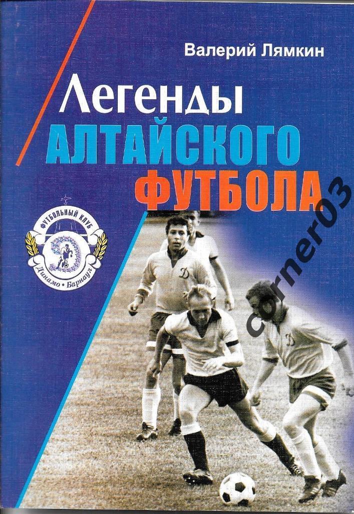Лямкин В. Н. Легенды алтайского футбола. 2009