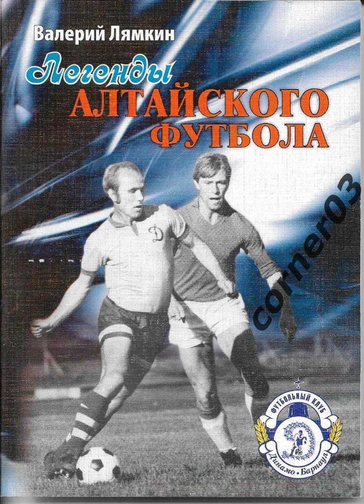 Лямкин В. Н. Легенды алтайского футбола. 2008