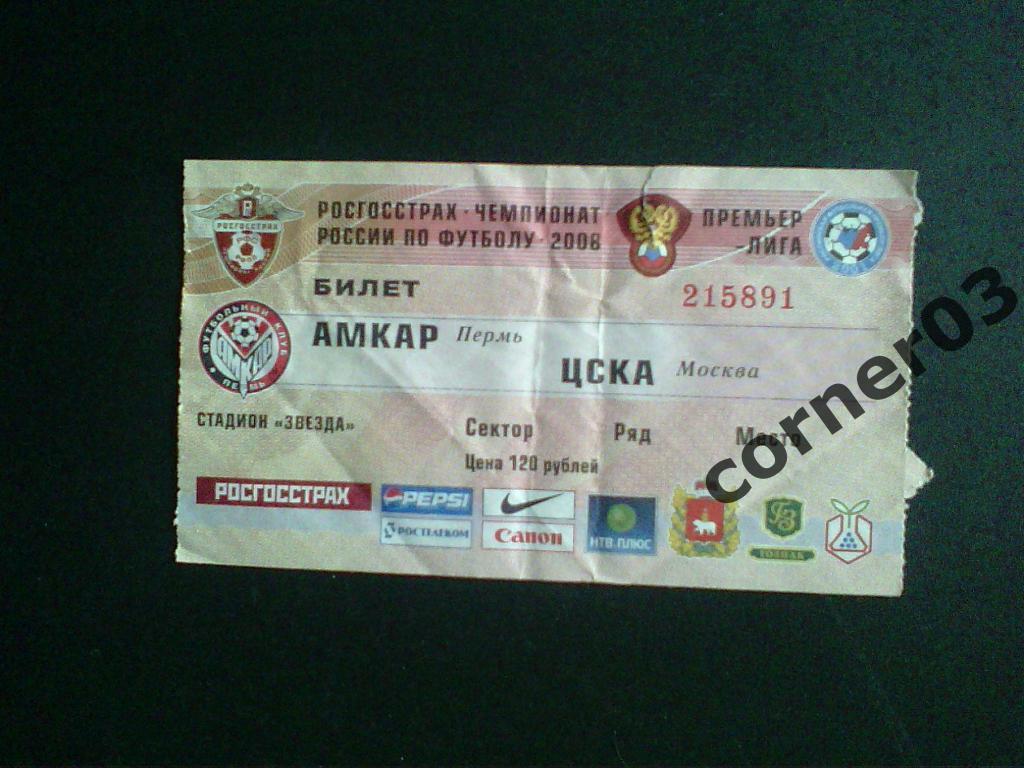 Амкар Пермь - ЦСКА 2008