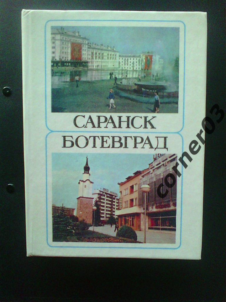 Саранск - Ботевград, издание 1987 года, отличное состояние!!!