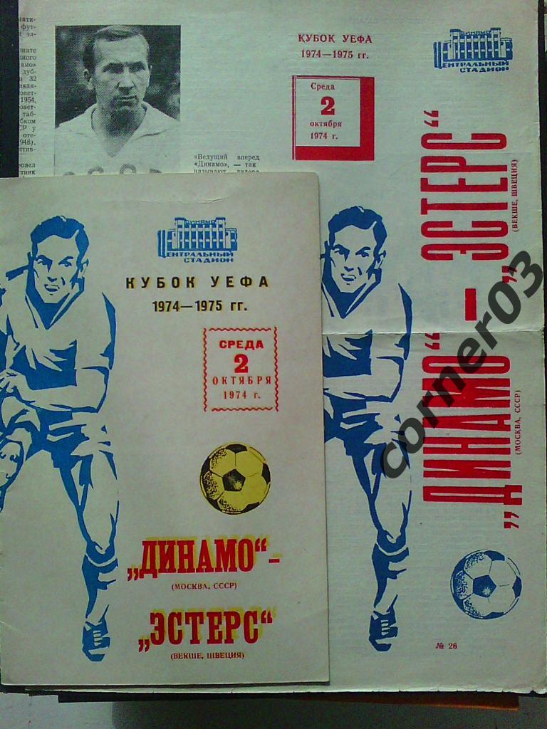 Динамо Москва - Эстерс 1974 (2 программы одним лотом!!)