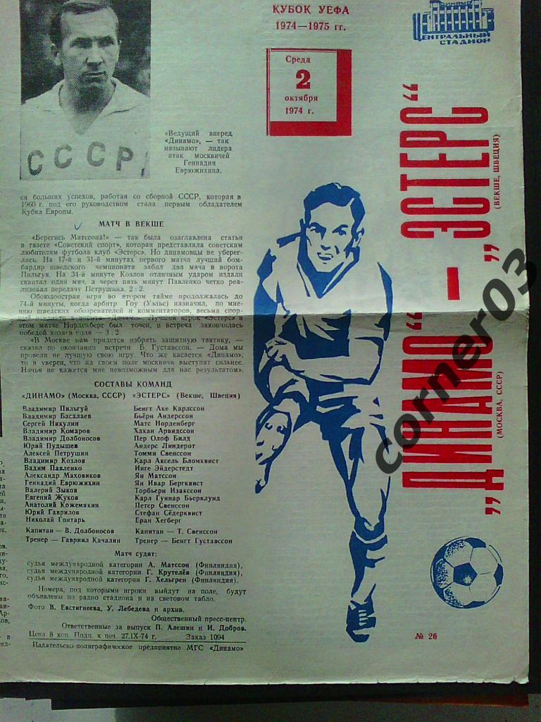 Динамо Москва - Эстерс 1974 (2 программы одним лотом!!) 2