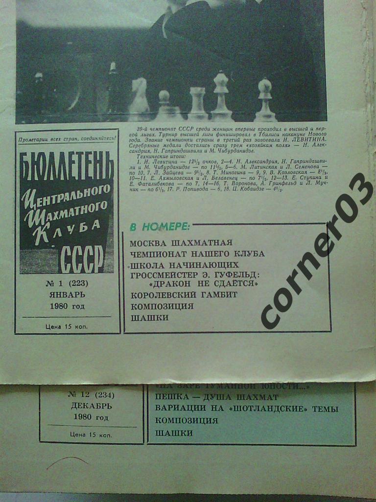 Бюллетень Центрального Шахматного Клуба 1980 год, комплект.