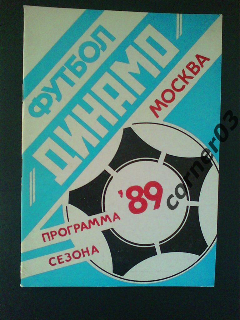Динамо Москва 1989 программа сезона