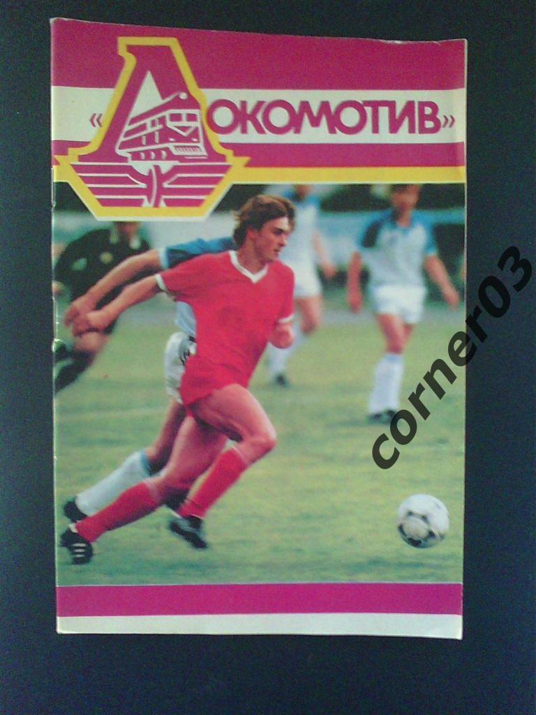 Локомотив Москва 1989 г программа сезона