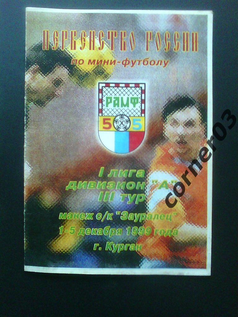 1 лига, дивизион А, 1-5.12.1999, Курган