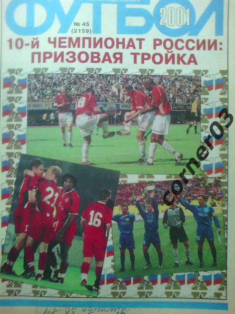 Футбол 2001 №45