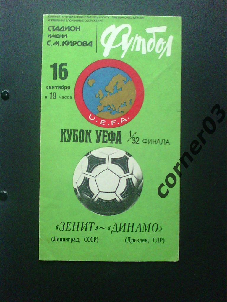 Зенит Ленинград - Динамо Дрезден 1981