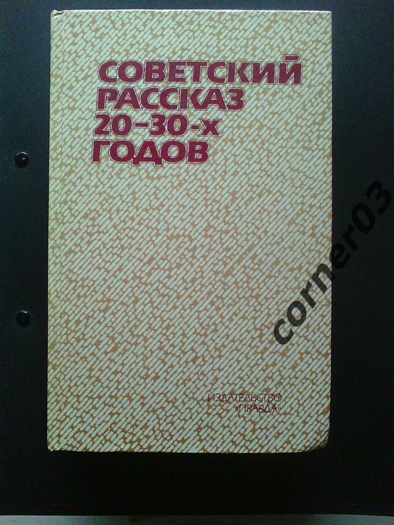 Советский рассказ 20-30-х годов. 1985 год. Иркутск.