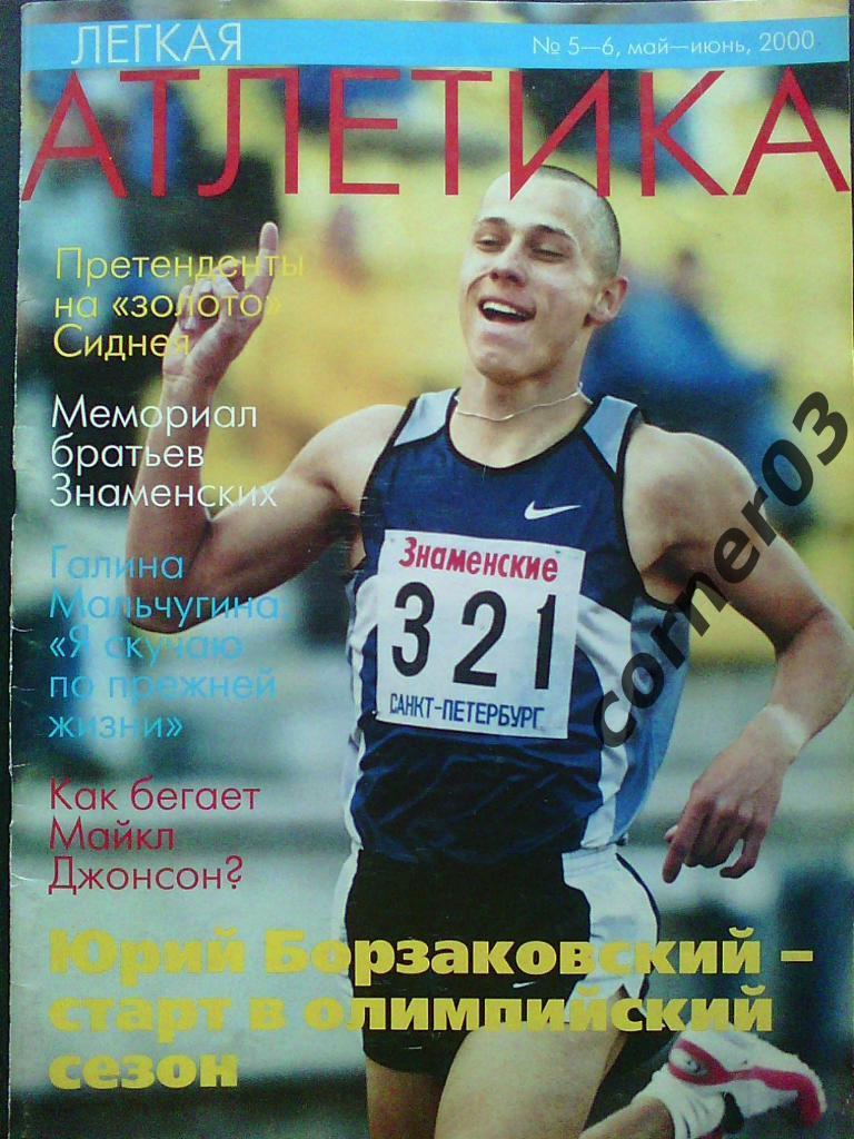 Легкая атлетика №5-6, 2000 год.