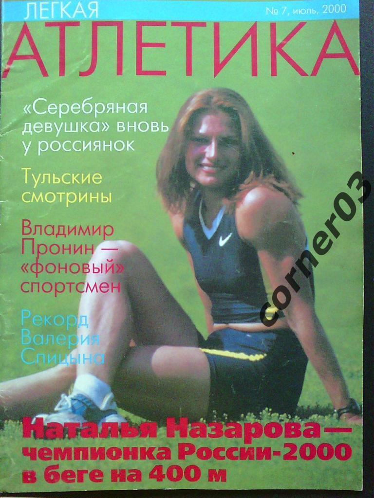 Легкая атлетика №7, 2000 год.