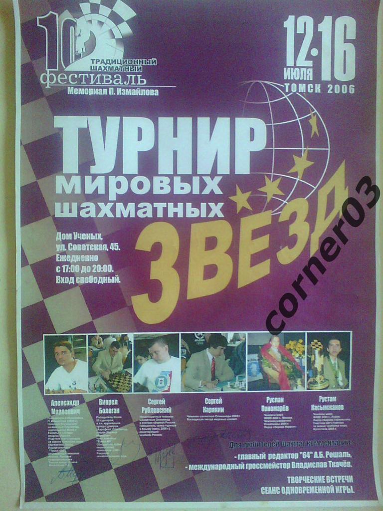 Турнир шахматных звезд, Томск, 2006, автографы(оригинал)!!!