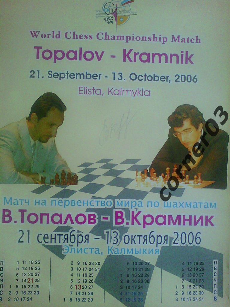 Матч на первенство мира Топалов - Крамник(автограф!!!), 2006, Элиста.