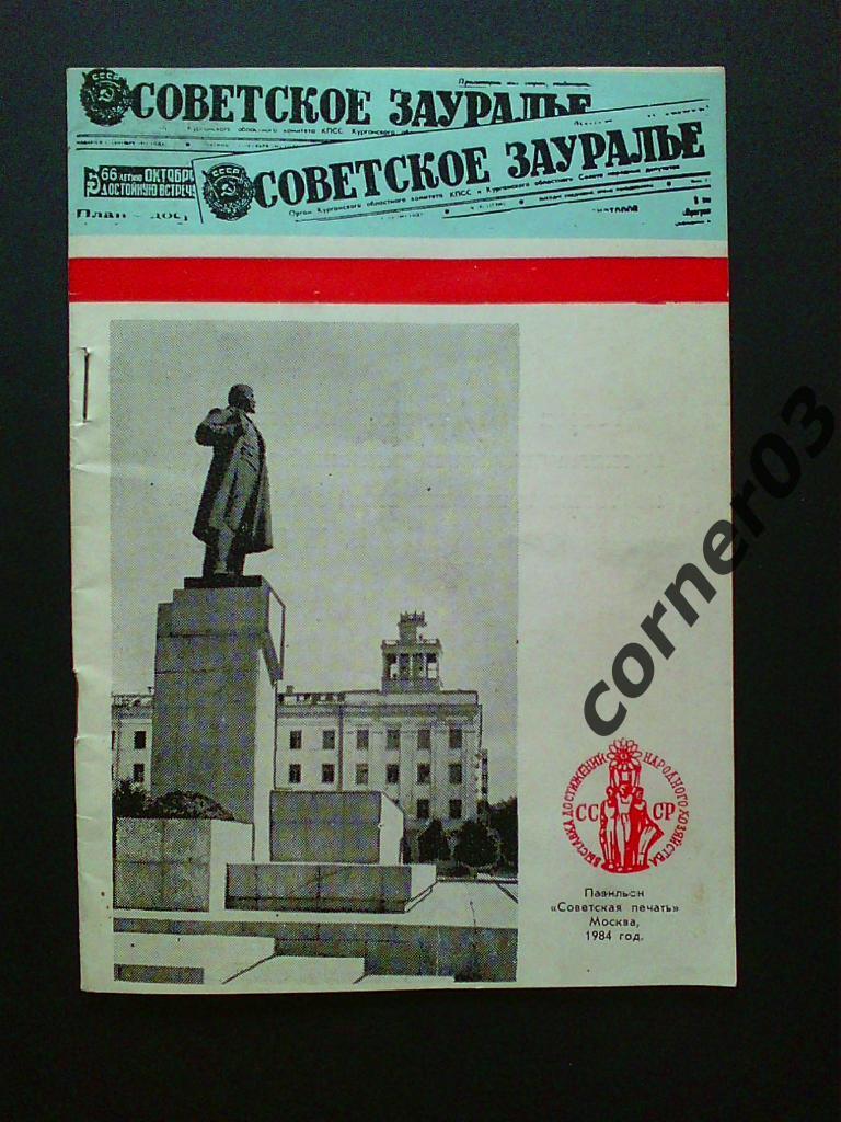 Газета Советское Зауралье на ВДНХ 1984 год, буклет.