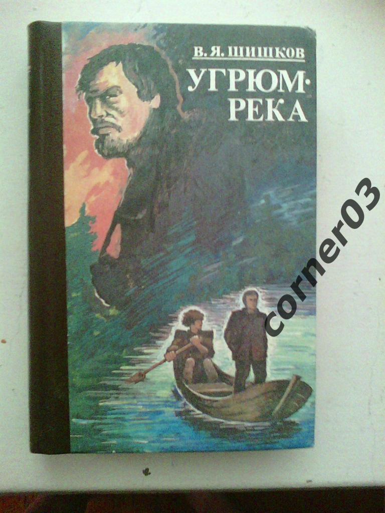 Шишков В.Я. Урюм-река. 1992 год, Челябинск. 2 тома.