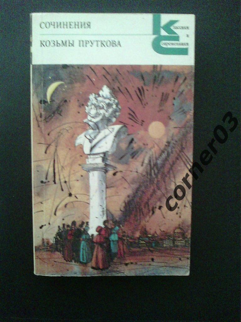 Сочинения Козьмы Пруткова. 1986 год. Классики и современники.