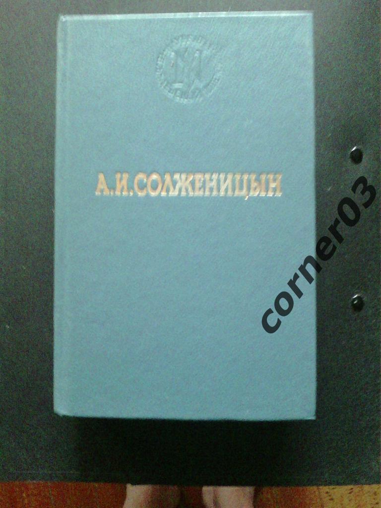 Солженицын А.И. В круге первом. 1991 год, Калининград.