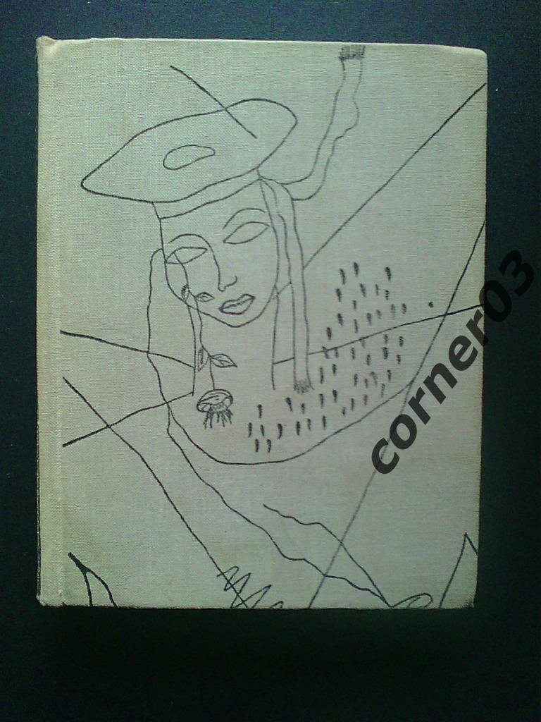 Федерико Гарсия Лорка. Об искусстве. 1971 год, Тула.
