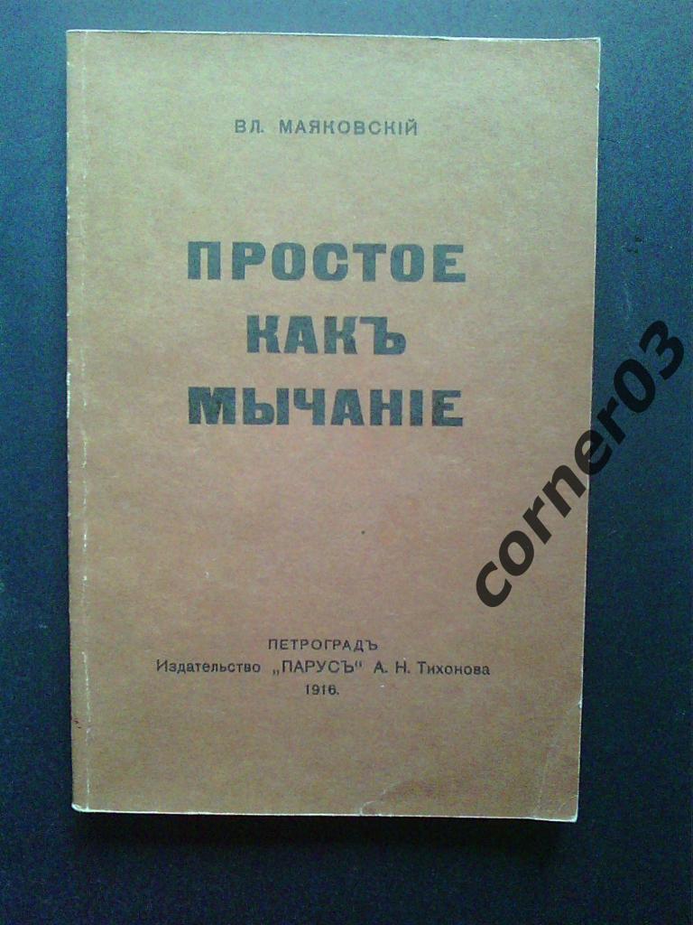 Маяковский В.В. Простое как мычание.1990 год, Ярославль. Репринт 1916 года.