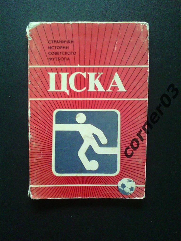 ЦСКА Москва. Странички истории советского футбола. 1985 год, комплект.