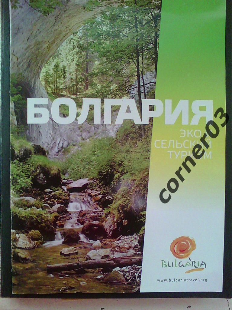 Болгария. ЭКО и сельский туризм. Официал.