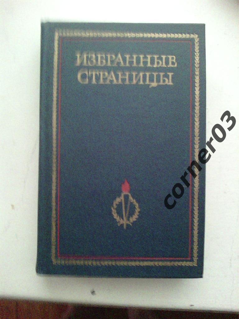 Избранные страницы.2 тома. Москва, 1978 год.