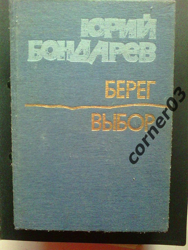 Юрий Бондарев. Берег. Выбор. 1985 год, Кишинев.