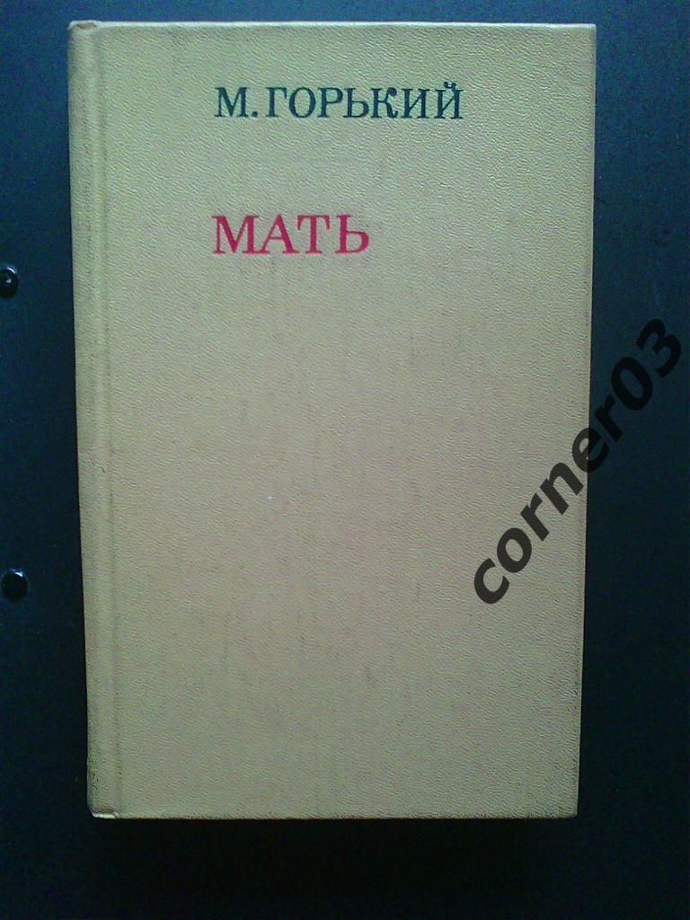 М.Горький . Мать. 1976 год. Ленинград.