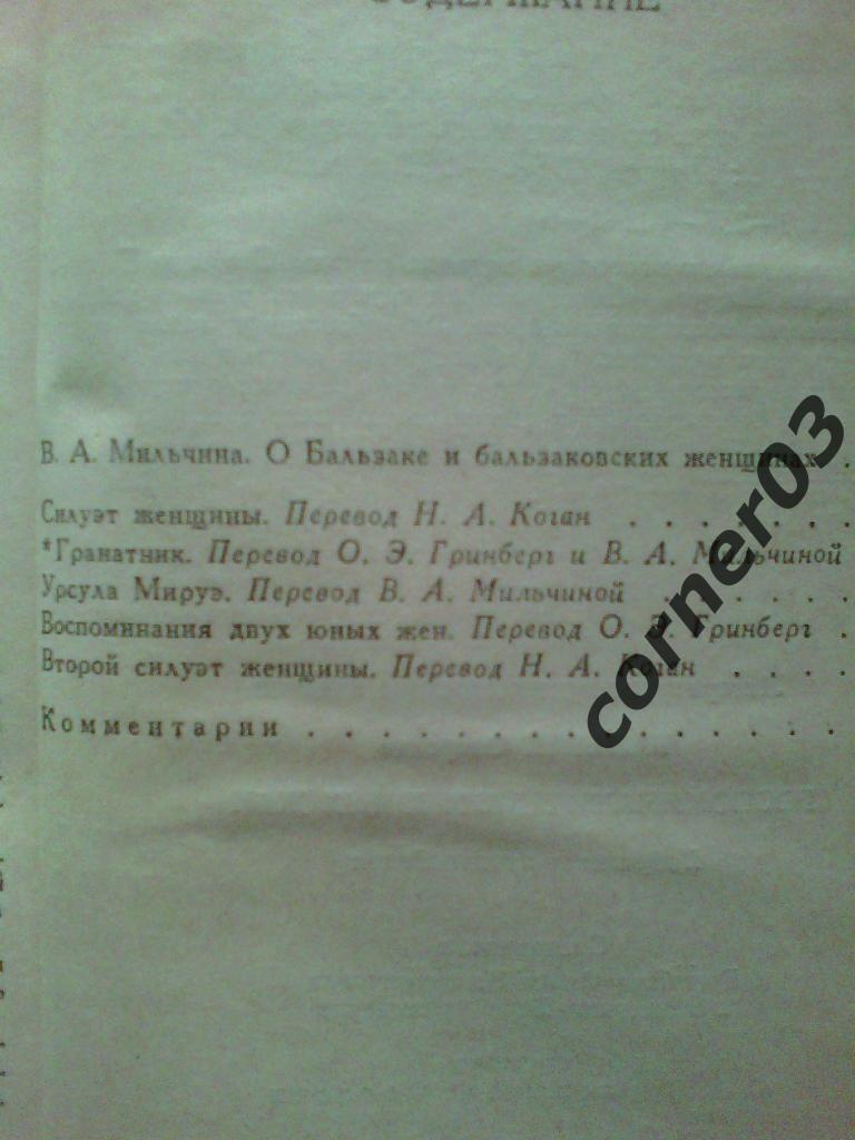 О. де Бальзак. Воспоминания двух юных жен. Курган. 1991 год. 1